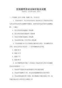 全國通用勞動法知識普及試題