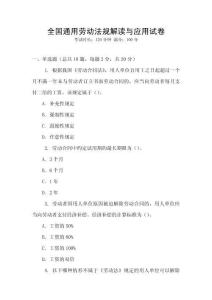 全國通用勞動法規解讀與應用試卷