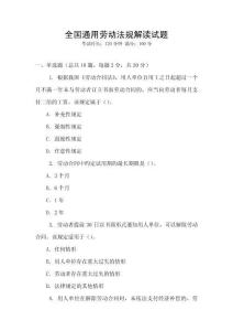 全國通用勞動法規解讀試題