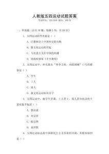 人教版五四運動試題答案