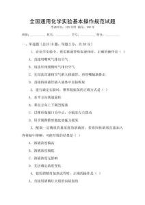 全國通用化學(xué)實驗基本操作規(guī)范試題