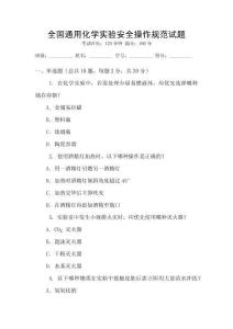 全國通用化學(xué)實驗安全操作規(guī)范試題