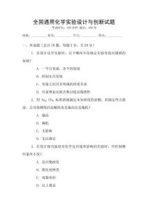 全國通用化學實驗設計與創新試題