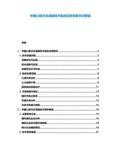 中國心臟冷凍消融技術(shù)臨床應(yīng)用專家共識解讀