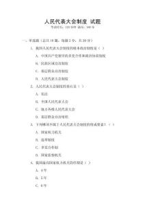 人民代表大會制度 試題