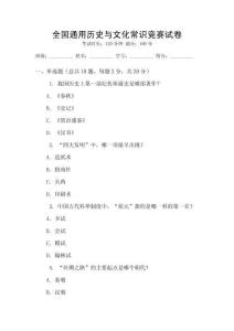 全國(guó)通用歷史與文化常識(shí)競(jìng)賽試卷