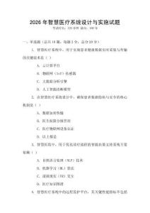 2026年智慧醫療系統設計與實施試題