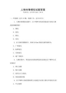 人物肖像模擬試題答案