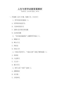 人生與哲學(xué)試題答案解析