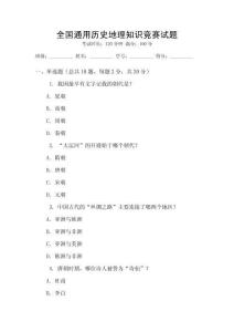 全國(guó)通用歷史地理知識(shí)競(jìng)賽試題