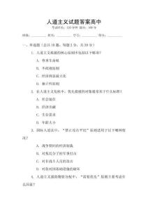 人道主義試題答案高中