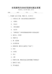 全國(guó)通用歷史知識(shí)競(jìng)賽試題及答案