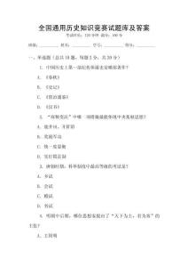 全國(guó)通用歷史知識(shí)競(jìng)賽試題庫(kù)及答案