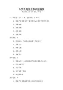 今天我是升旗手試題答案