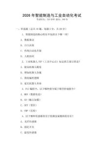 2026年智能制造與工業自動化考試