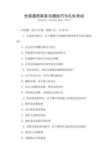 全國通用商務溝通技巧與禮儀考試