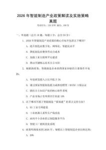 2026年智能制造產(chǎn)業(yè)政策解讀及實施策略真題