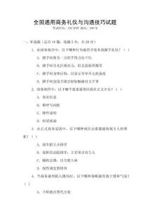 全國通用商務禮儀與溝通技巧試題