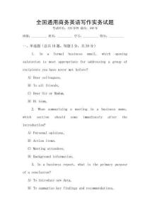 全國通用商務(wù)英語寫作實務(wù)試題