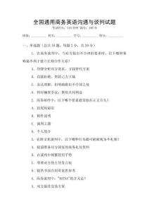 全國(guó)通用商務(wù)英語(yǔ)溝通與談判試題