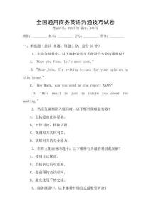 全國(guó)通用商務(wù)英語(yǔ)溝通技巧試卷