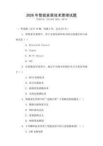 2026年智能家居技術原理試題