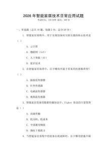 2026年智能家居技術日常應用試題