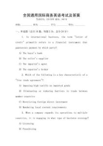 全國(guó)通用國(guó)際商務(wù)英語(yǔ)考試及答案