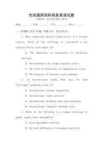 全國(guó)通用國(guó)際商務(wù)英語(yǔ)試題