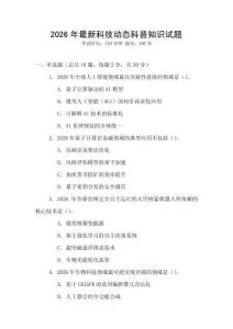 2026年最新科技動態科普知識試題