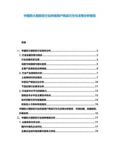 中國防火塑膠粒行業(yè)終端用戶購買行為與決策分析報告