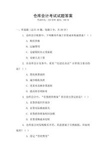 倉(cāng)庫(kù)會(huì)計(jì)考試試題答案