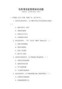倉(cāng)庫(kù)清潔度管理培訓(xùn)試題