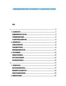 中國(guó)高值醫(yī)用耗材集中采購(gòu)政策對(duì)行業(yè)影響深度分析報(bào)告