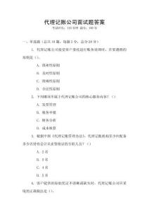 代理記賬公司面試題答案