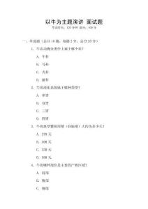 以牛為主題演講 面試題