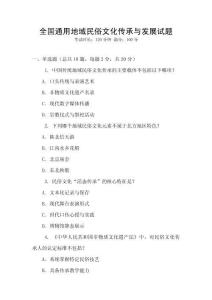 全國通用地域民俗文化傳承與發展試題
