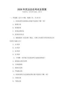 2026年民法總論考試及答案