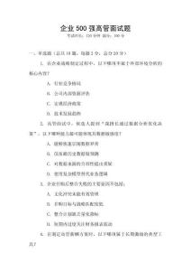 企業500強高管面試題