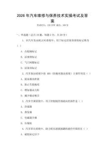 2026年汽車維修與保養技術實操考試及答案