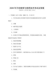 2026年汽車維修與保養技術考試及答案