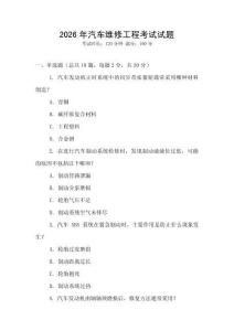 2026年汽車維修工程考試試題