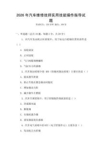 2026年汽車維修技師實用技能操作指導試題