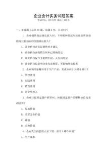 企業會計實務試題答案