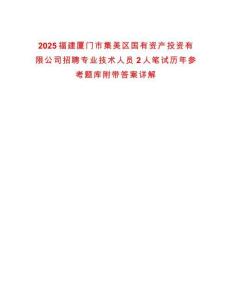 2025福建廈門市集美區(qū)國(guó)有資產(chǎn)投資有限公司招聘專業(yè)技術(shù)人員2人筆試歷年參考題庫(kù)附帶答案詳解