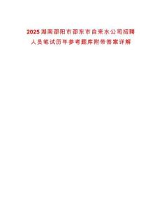 2025湖南邵陽(yáng)市邵東市自來(lái)水公司招聘人員筆試歷年參考題庫(kù)附帶答案詳解