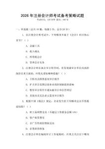 2026年注冊會計師考試備考策略試題