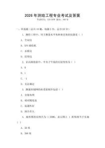 2026年測(cè)繪工程專業(yè)考試及答案