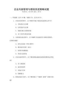 企業內部管理與績效改進策略試題
