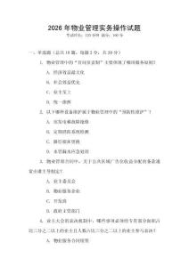 2026年物業管理實務操作試題